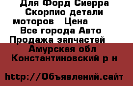 Для Форд Сиерра Скорпио детали моторов › Цена ­ 300 - Все города Авто » Продажа запчастей   . Амурская обл.,Константиновский р-н